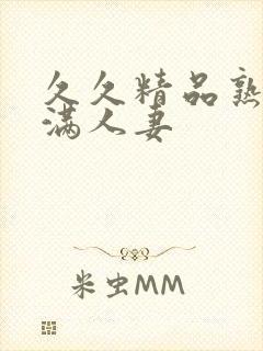 久久精品熟妇丰满人妻