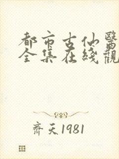 都市古仙医小说全集在线观看