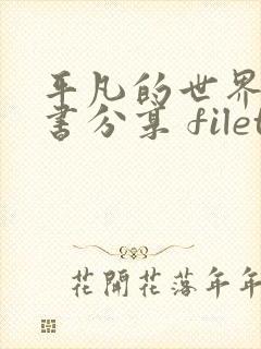 平凡的世界 读书分享 filetype:ppt