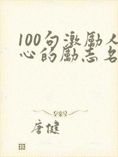 100句激励人心的励志名言
