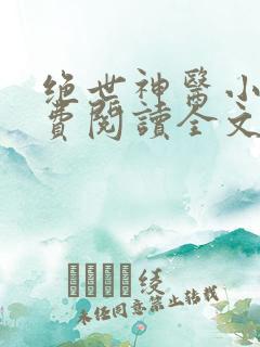 绝世神医小说免费阅读全文