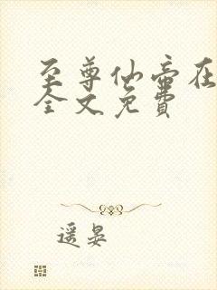 至尊仙帝在都市全文免费