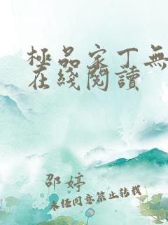 极品家丁无删减在线阅读