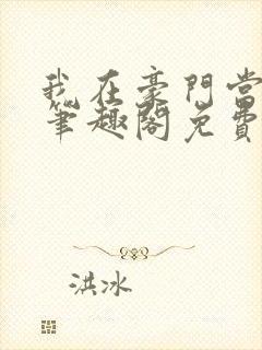 我在豪门当夫人笔趣阁免费阅读