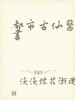 都市古仙医,听书