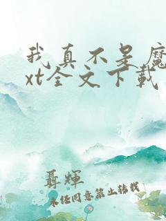 我真不是魔神txt全文下载