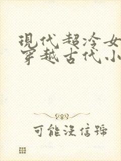 现代超冷女特工穿越古代小说