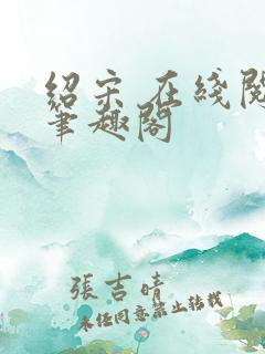 绍宋 在线阅读笔趣阁