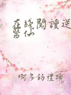 在线阅读逆天小医仙