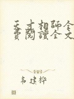 天才相师全文免费阅读全文