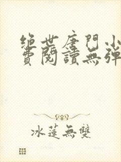 绝世唐门小说免费阅读无弹窗笔趣阁