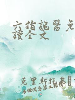 六指诡医免费阅读全文