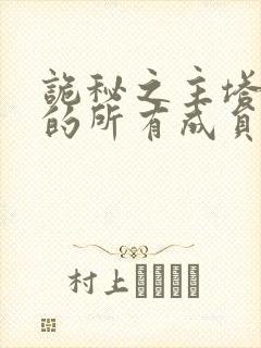 诡秘之主塔罗会的所有成员