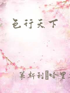 色行天下