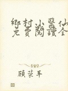 乡村小医仙小说免费阅读全文