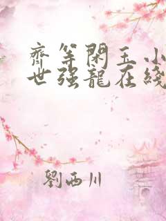 齐等闲玉小龙绝世强龙在线免费阅读