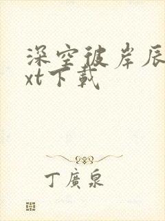 深空彼岸辰东txt下载