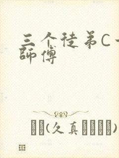三个徒弟C一个师傅