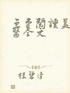 免费阅读盖世仙医全文