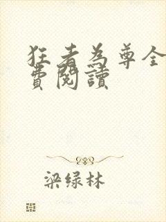 狂者为尊全本免费阅读