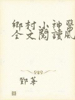 乡村小神医免费全文阅读风流小神医