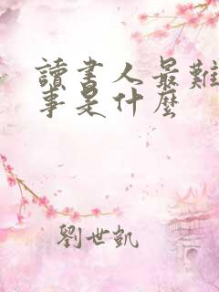 读书人最难堪的事是什么