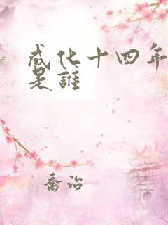 成化十四年攻受是谁