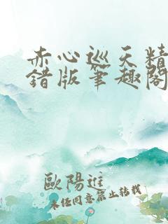 赤心巡天精校无错版笔趣阁