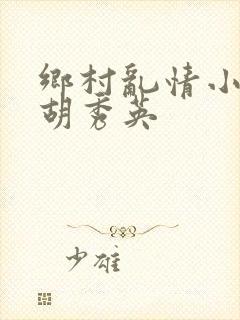 乡村乱情小雷和胡秀英