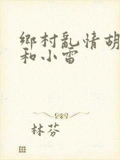 乡村乱情胡秀英和小雷