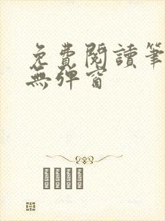 免费阅读笔趣阁无弹窗