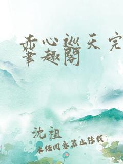 赤心巡天完整版笔趣阁