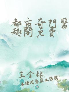 都市奇门医圣笔趣阁免费