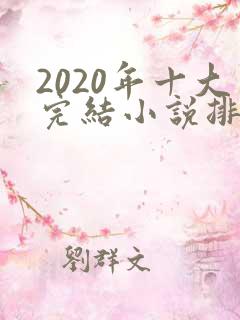 2020年十大完结小说排行榜