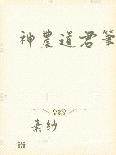 神农道君笔趣阁