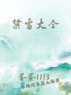 禁处大全