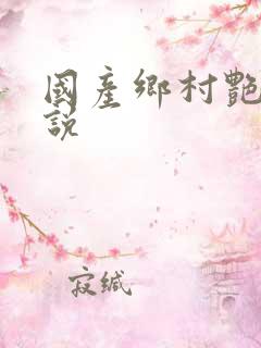 国产乡村艳情小说