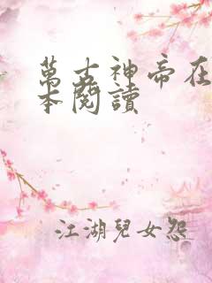 万古神帝在线全本阅读
