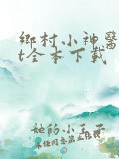 乡村小神医txt全本下载