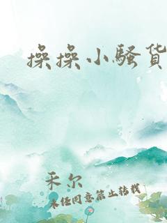 操操小骚货视频