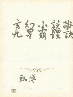 玄幻小说排行榜九星霸体诀