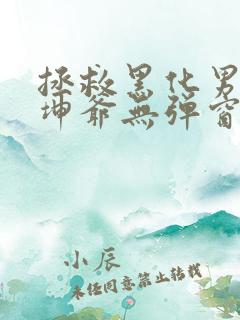 拯救黑化男配金坤爷无弹窗笔趣阁