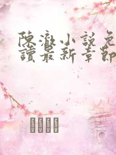 陈澈小说免费阅读最新章节无弹窗