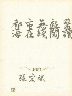 都市无敌医仙薛海在线阅读