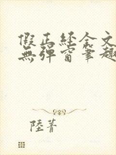 假正经全文阅读无弹窗笔趣阁