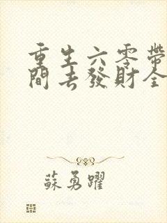 重生六零带着空间去发财全文免费阅读