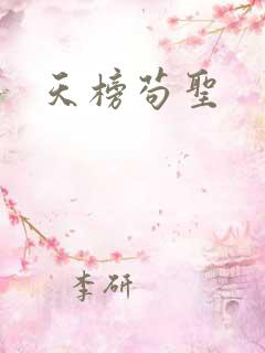 天榜苟圣