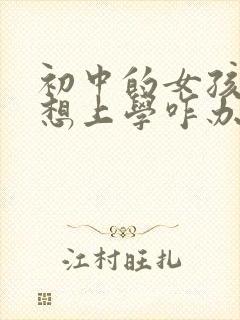 初中的女孩子不想上学咋办