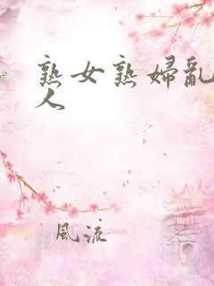 熟女熟妇乱老女人