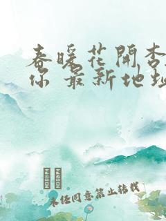 春暖花开杏吧有你 最新地址